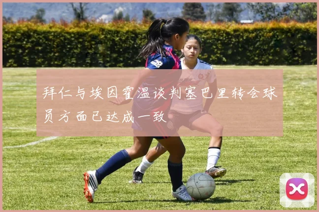 拜仁与埃因霍温谈判塞巴里转会球员方面已达成一致