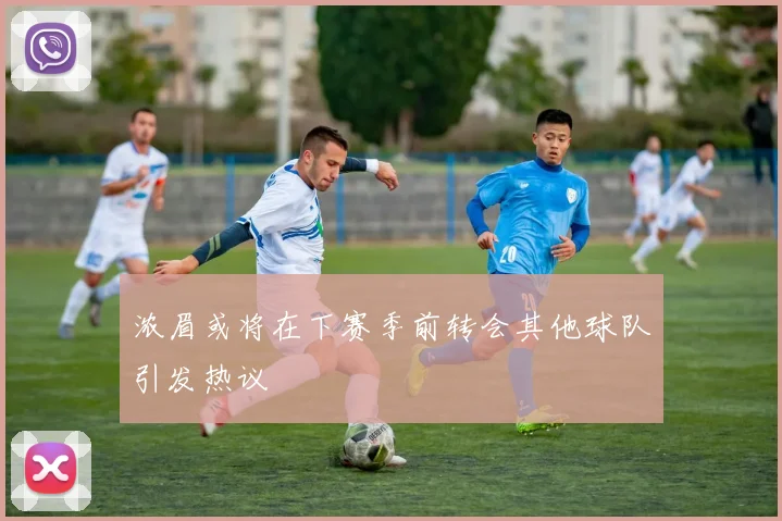 浓眉或将在下赛季前转会其他球队引发热议