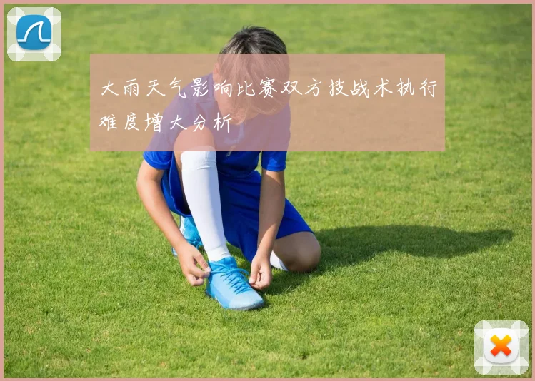 大雨天气影响比赛双方技战术执行难度增大分析