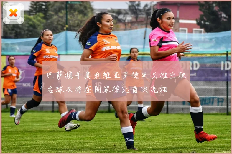 巴萨携手奥利维亚罗德里戈推出联名球衣将在国家德比首次亮相