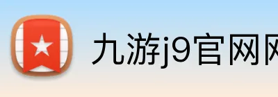 九游j9官网网页版入口 Logo